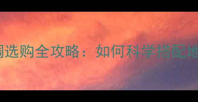 地暖家庭空调选购全攻略如何科学搭配地暖与空调
