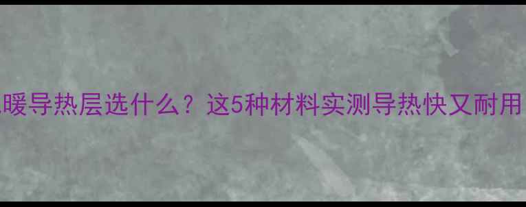 地暖导热层选什么这5种材料实测导热快又耐用