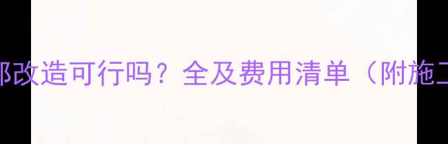 图片 地暖局部改造可行吗？全及费用清单（附施工方案）