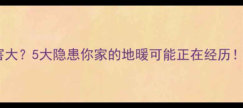 图片 地暖层薄危害大？5大隐患你家的地暖可能正在经历！附补救攻略1
