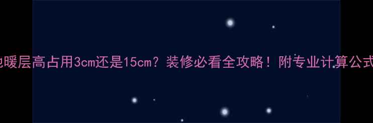 地暖层高占用3cm还是15cm装修必看全攻略附专业计算公式