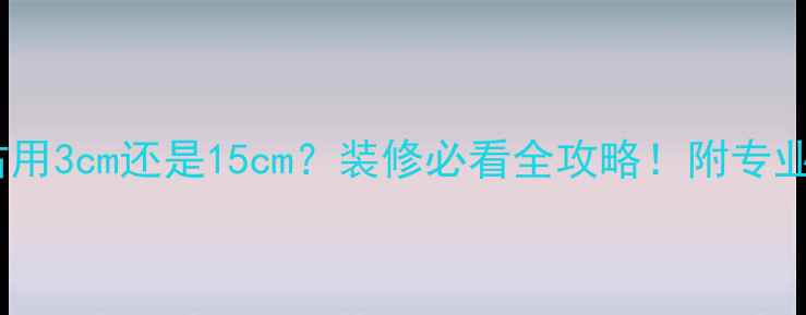 图片 地暖层高占用3cm还是15cm？装修必看全攻略！附专业计算公式2