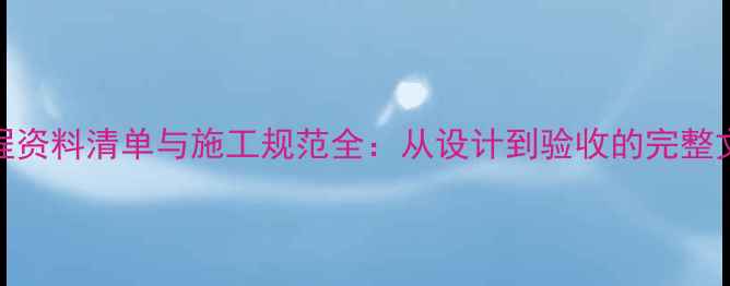 图片 地暖工程资料清单与施工规范全：从设计到验收的完整文件指南