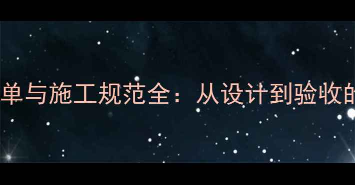 地暖工程资料清单与施工规范全从设计到验收的完整文件指南