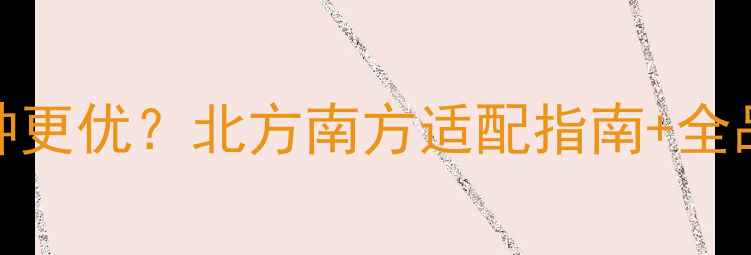 地暖布管选哪种更优北方南方适配指南全品类优缺点对比