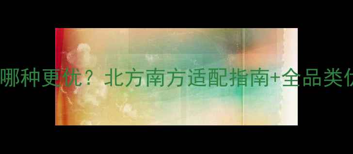 图片 地暖布管选哪种更优？北方南方适配指南+全品类优缺点对比1