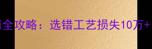 地暖干铺VS湿铺全攻略选错工艺损失10万超全对比指南