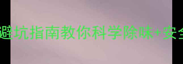 图片 地暖废气危害大？这份开暖避坑指南教你科学除味+安全采暖（附除味神器推荐）1