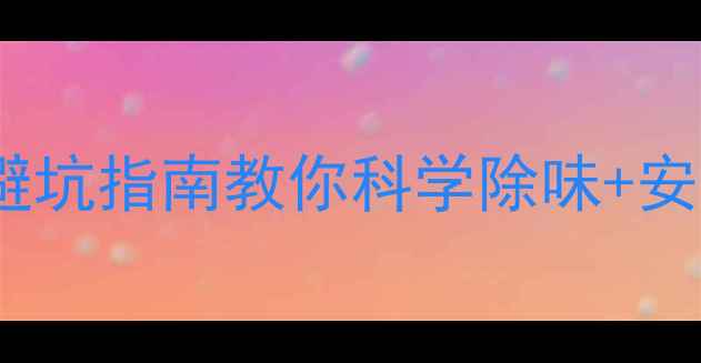 地暖废气危害大这份开暖避坑指南教你科学除味安全采暖附除味神器推荐