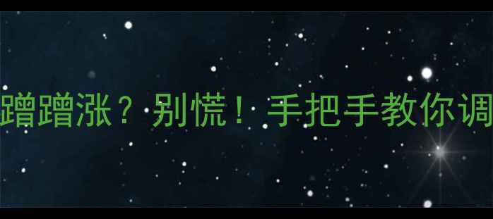 图片 地暖开了一冬天，电费蹭蹭涨？别慌！手把手教你调温控器省电又暖和！🔥