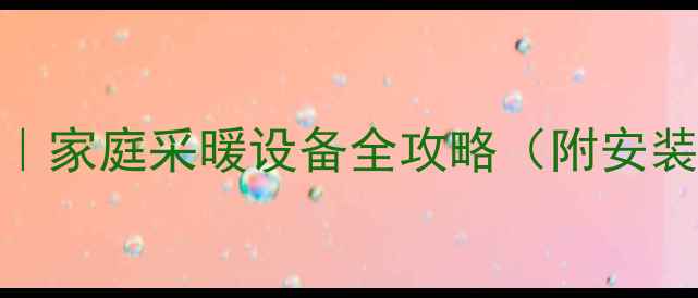 图片 地暖开关位置图解｜家庭采暖设备全攻略（附安装避坑指南）🔥❄️