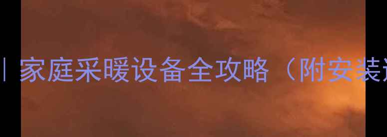 地暖开关位置图解家庭采暖设备全攻略附安装避坑指南
