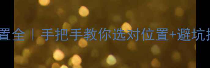 图片 地暖开关安装位置全｜手把手教你选对位置+避坑指南（附图解）1