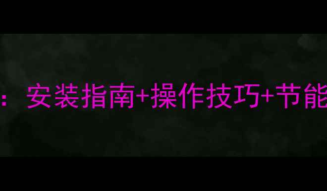 地暖开关控制器使用全攻略安装指南操作技巧节能技巧解锁高效采暖新体验