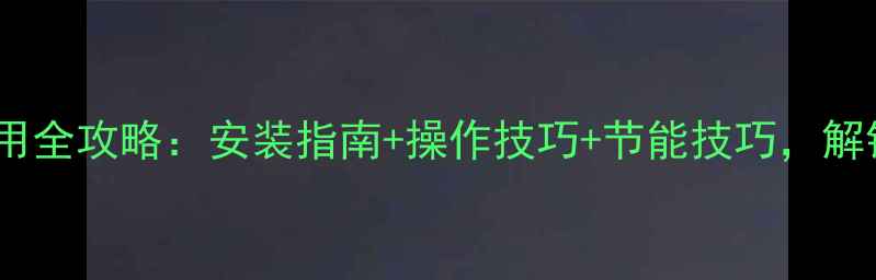 图片 地暖开关控制器使用全攻略：安装指南+操作技巧+节能技巧，解锁高效采暖新体验1
