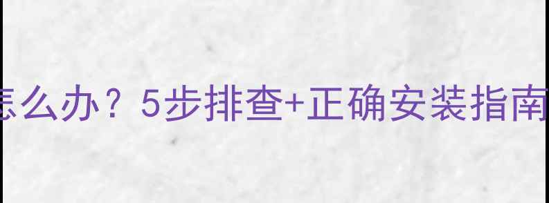 图片 地暖开关灯常亮怎么办？5步排查+正确安装指南（附检修图解）1