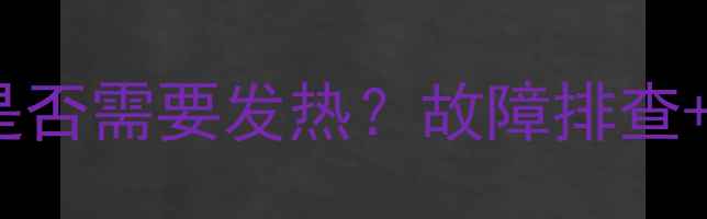 图片 地暖开关管是否需要发热？故障排查+安装指南全1
