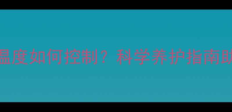 图片 地暖开启后瓷砖温度如何控制？科学养护指南助你冬季温暖无忧