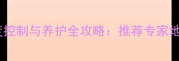 图片 地暖开启后瓷砖温度控制与养护全攻略：推荐专家地暖与瓷砖的适配性2