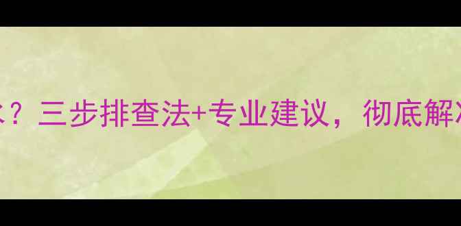 图片 地暖开启阳台漏水？三步排查法+专业建议，彻底解决冬季漏水难题！