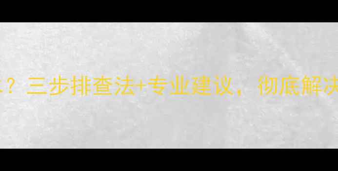 图片 地暖开启阳台漏水？三步排查法+专业建议，彻底解决冬季漏水难题！1