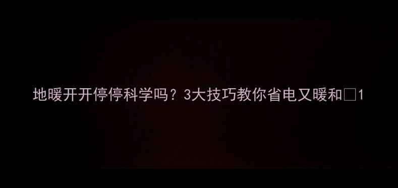 图片 地暖开开停停科学吗？3大技巧教你省电又暖和🔥1