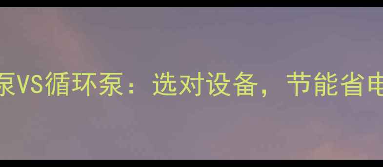 图片 地暖循环泵VS循环泵：选对设备，节能省电又升温快