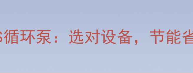 图片 地暖循环泵VS循环泵：选对设备，节能省电又升温快1