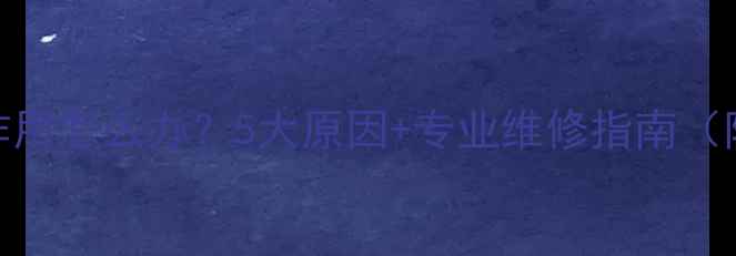 图片 地暖循环泵不起作用怎么办？5大原因+专业维修指南（附免费诊断工具）