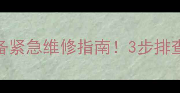 图片 地暖循环泵不转了？采暖设备紧急维修指南！3步排查+自检技巧（附视频教程）2