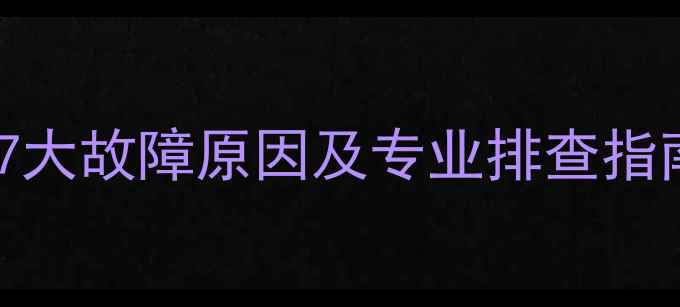 图片 地暖循环泵不转的7大故障原因及专业排查指南（附维护方案）1