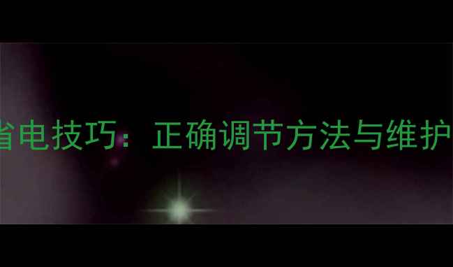 图片 地暖循环泵冬季省电技巧：正确调节方法与维护指南（附图解）2