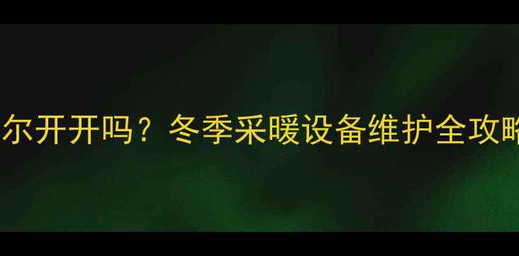 图片 地暖循环泵可以偶尔开开吗？冬季采暖设备维护全攻略（附自检清单）1