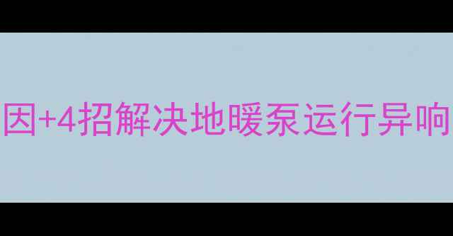 图片 地暖循环泵噪音大不大？5大原因+4招解决地暖泵运行异响问题（选购指南+安装维护全）