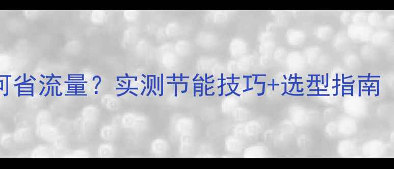 图片 地暖循环泵如何省流量？实测节能技巧+选型指南（附省电攻略）