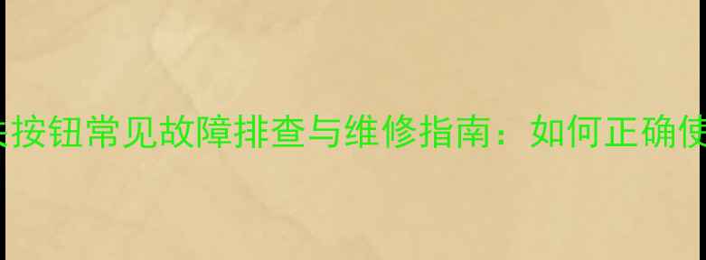 图片 地暖循环泵开关按钮常见故障排查与维修指南：如何正确使用及选购技巧2