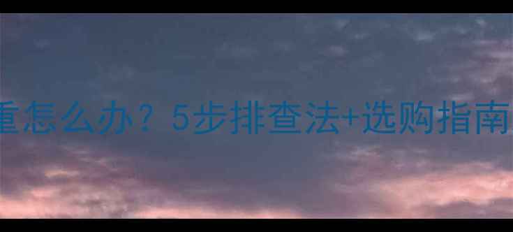 图片 地暖循环泵异响严重怎么办？5步排查法+选购指南助您告别噪音困扰2