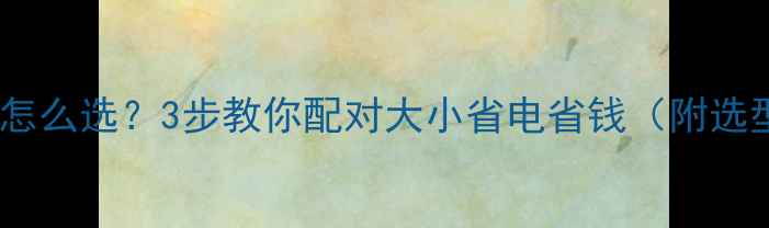 图片 地暖循环泵怎么选？3步教你配对大小省电省钱（附选型表）💡🔥1