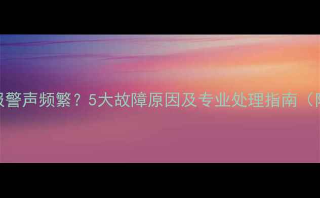 图片 地暖循环泵报警声频繁？5大故障原因及专业处理指南（附维修视频）