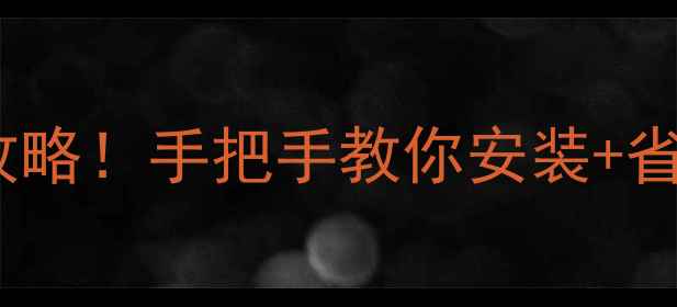 图片 地暖循环泵插电即用全攻略！手把手教你安装+省电技巧（附避坑指南）2