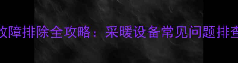 图片 地暖循环泵故障排除全攻略：采暖设备常见问题排查与维修技巧