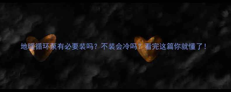 图片 地暖循环泵有必要装吗？不装会冷吗？看完这篇你就懂了！