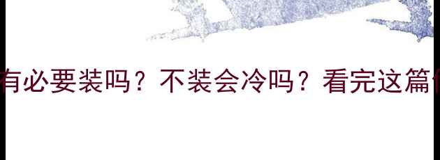 地暖循环泵有必要装吗不装会冷吗看完这篇你就懂了