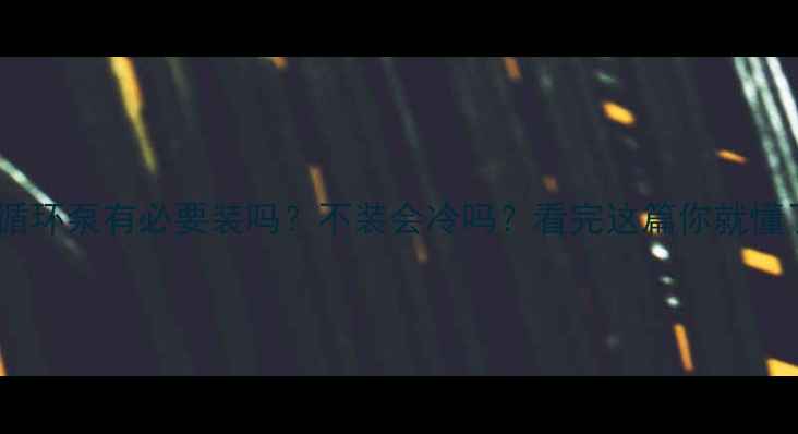 图片 地暖循环泵有必要装吗？不装会冷吗？看完这篇你就懂了！2