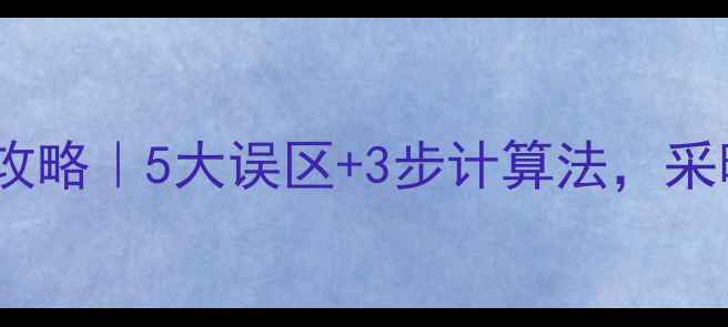 图片 地暖循环泵流量选用全攻略｜5大误区+3步计算法，采暖设备选型不再踩坑！1