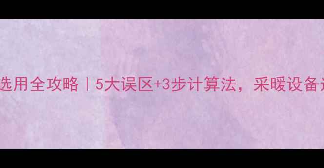 图片 地暖循环泵流量选用全攻略｜5大误区+3步计算法，采暖设备选型不再踩坑！2
