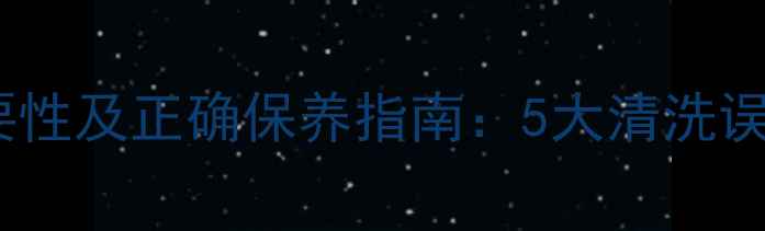 地暖循环泵清洗必要性及正确保养指南5大清洗误区与节能省电秘籍