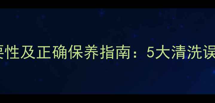图片 地暖循环泵清洗必要性及正确保养指南：5大清洗误区与节能省电秘籍2