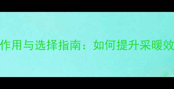 图片 地暖循环泵的作用与选择指南：如何提升采暖效率与节能效果
