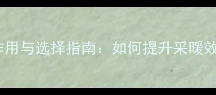 图片 地暖循环泵的作用与选择指南：如何提升采暖效率与节能效果1